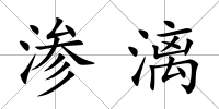 滲漓