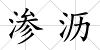 滲瀝