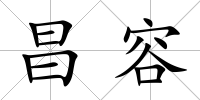 昌容