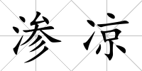 滲涼