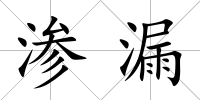 滲漏