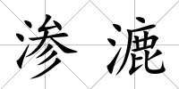 滲漉