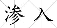滲入