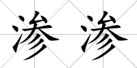 滲滲
