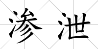 滲泄