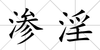 滲淫
