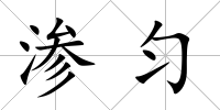 滲勻