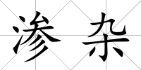 滲雜