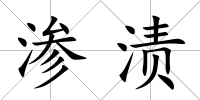 滲漬