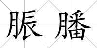 脤膰