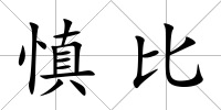 慎比