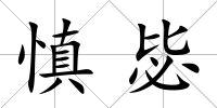 慎毖