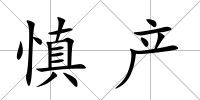 慎產