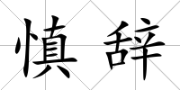 慎辭