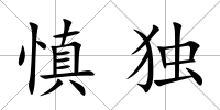 慎獨