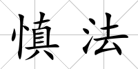 慎法