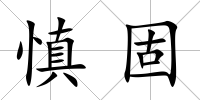 慎固