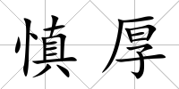 慎厚