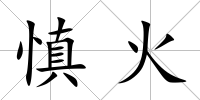 慎火