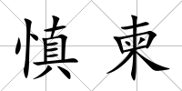 慎柬