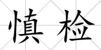 慎檢