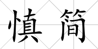 慎簡