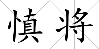 慎將