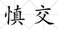 慎交