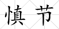 慎節