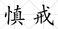 慎戒
