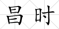 昌時