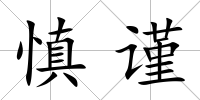 慎謹