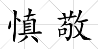 慎敬