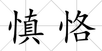 慎恪