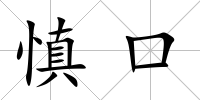 慎口