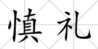 慎禮
