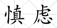 慎慮