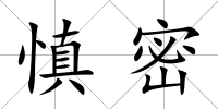 慎密