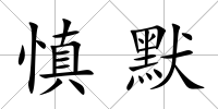 慎默