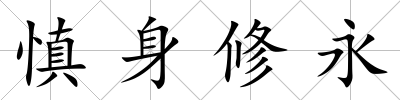 慎身修永