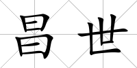 昌世