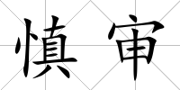 慎審