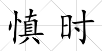 慎時(shí)