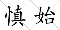 慎始