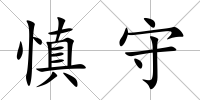 慎守