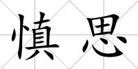慎思