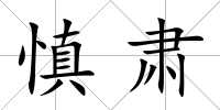 慎肅