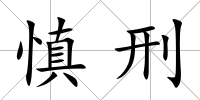 慎刑