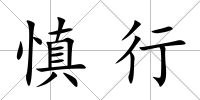 慎行