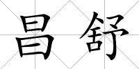 昌舒